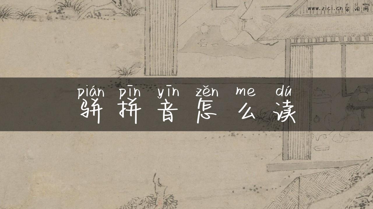骈拼音怎么读