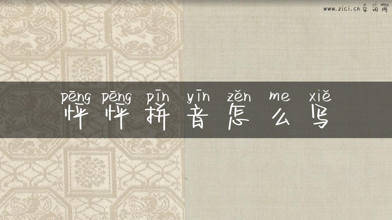 怦怦拼音怎么写