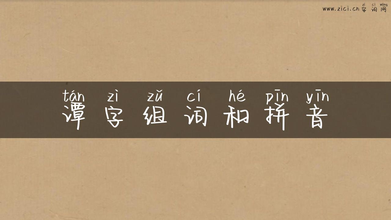 谭字组词和拼音