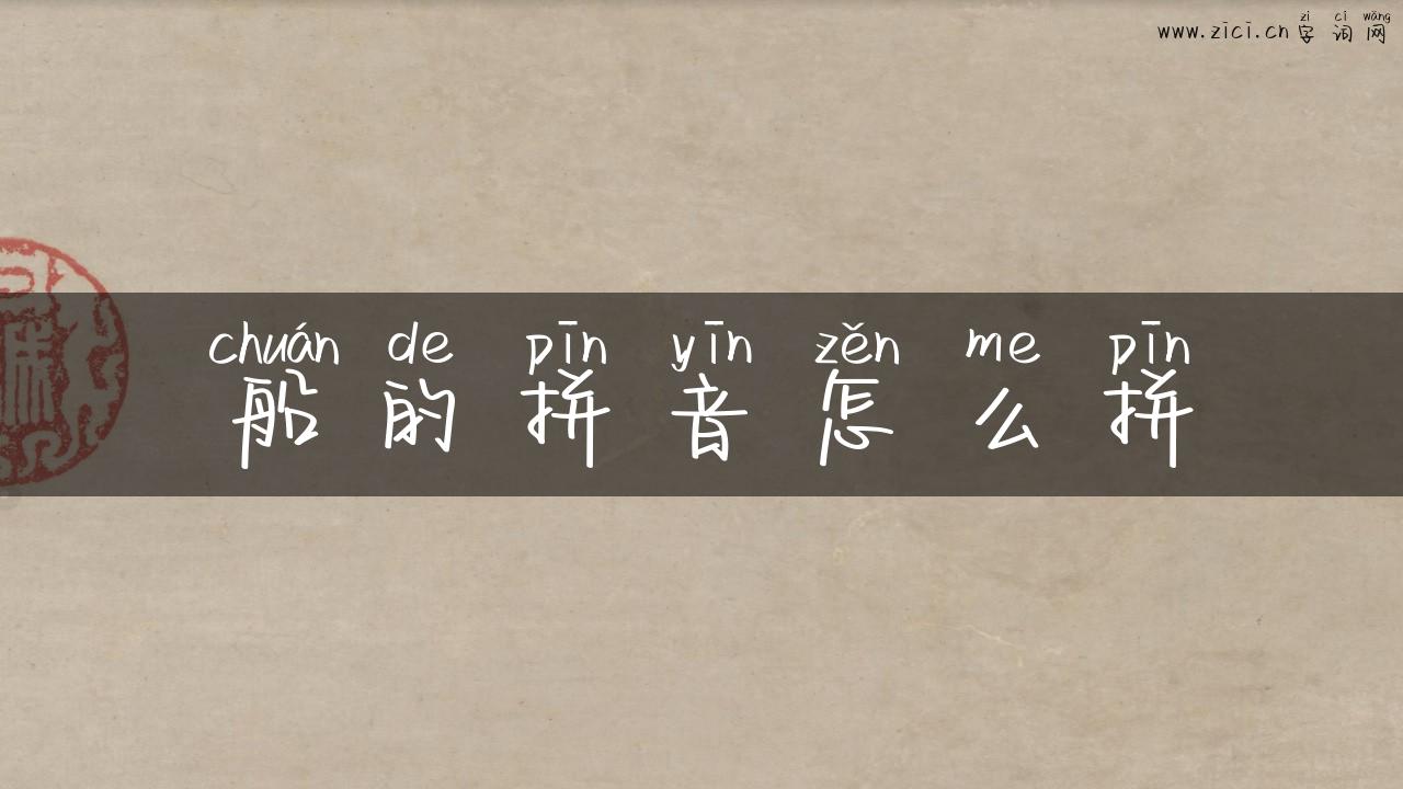 船的拼音怎么拼