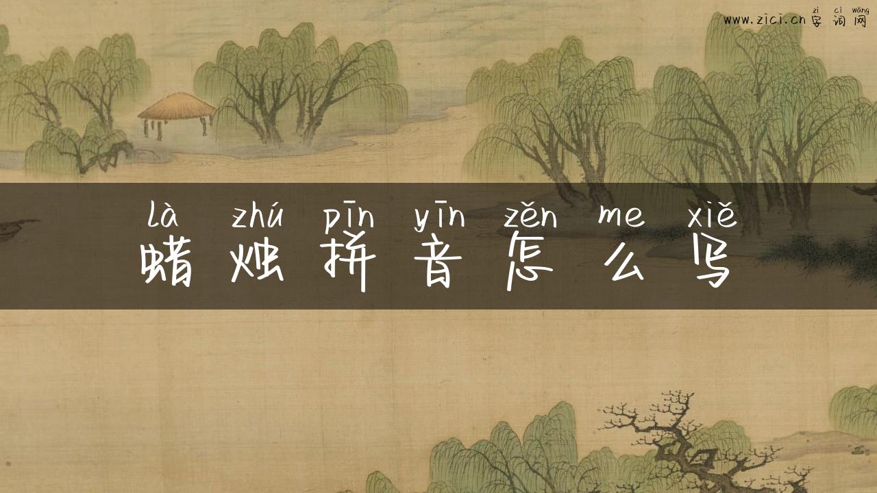 蜡烛拼音怎么写