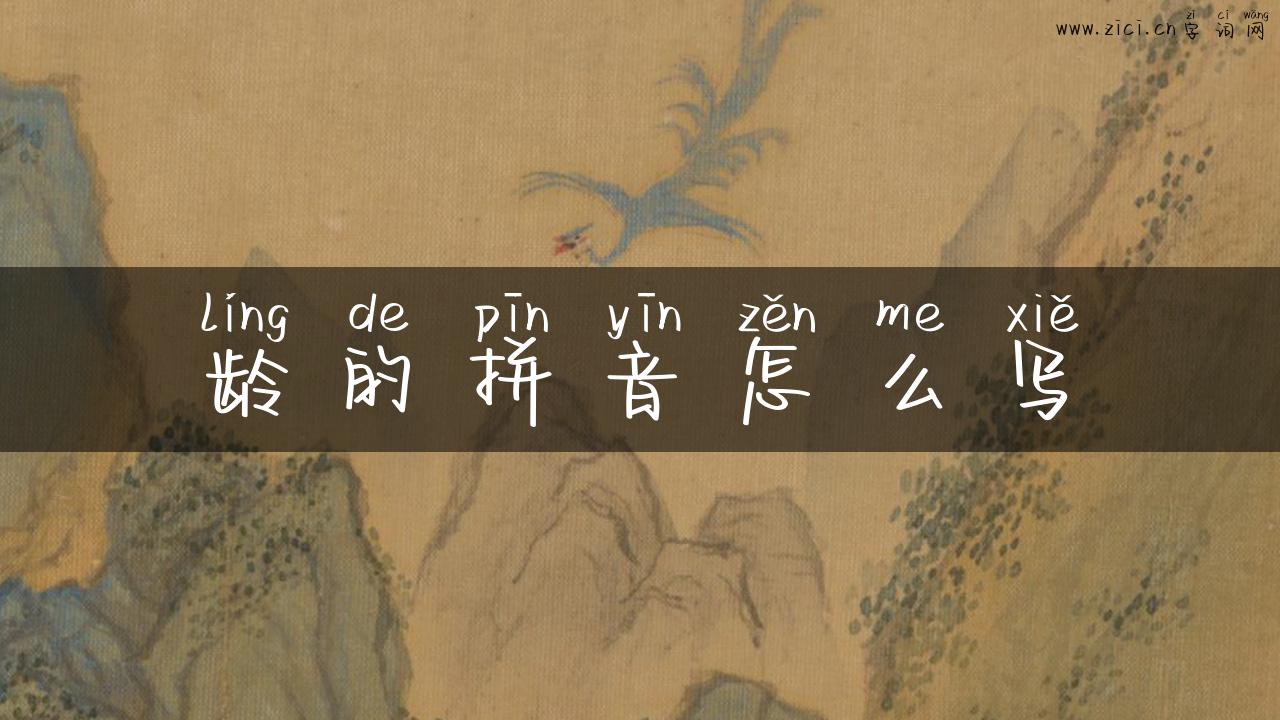 龄的拼音怎么写
