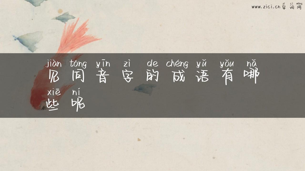 见同音字的成语有哪些呢