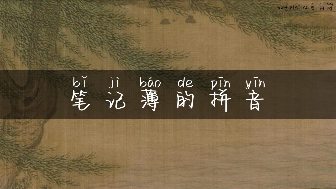 笔记薄的拼音