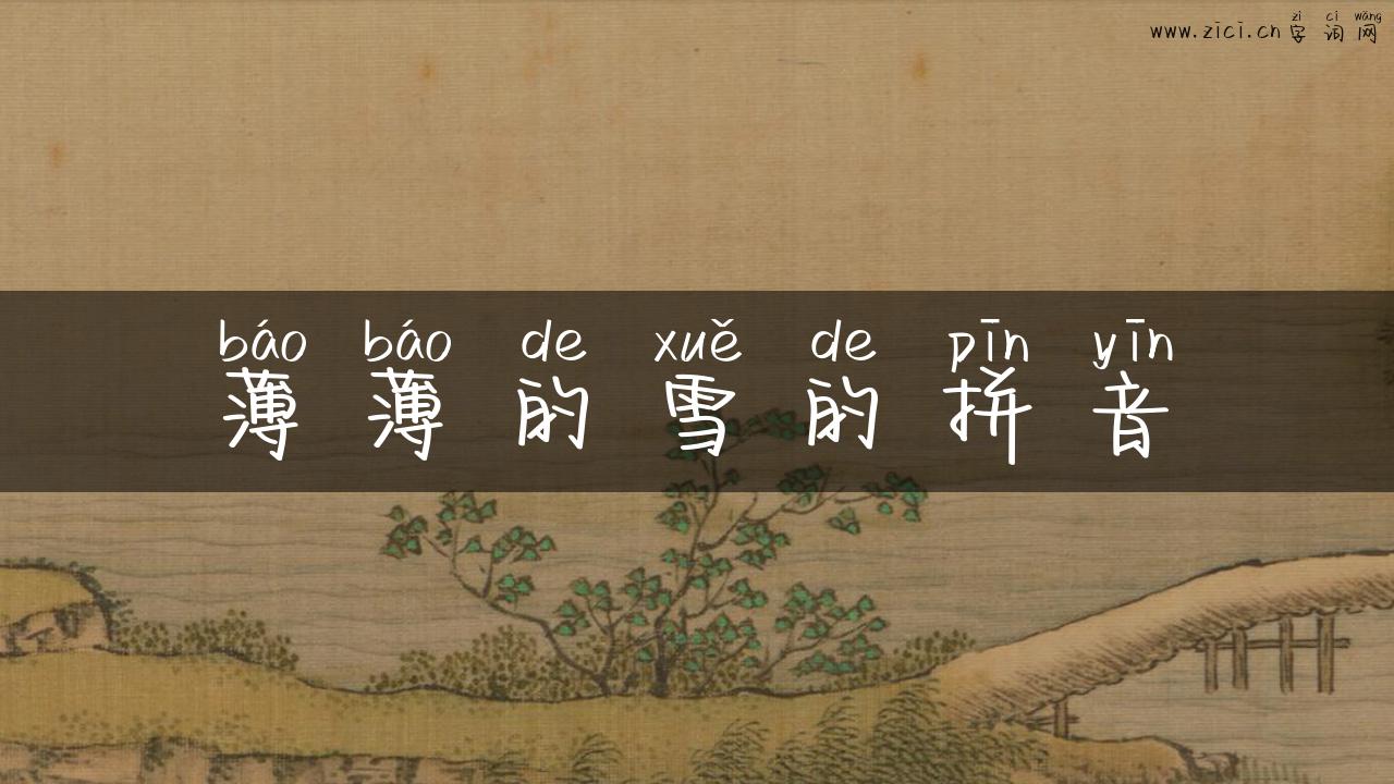 薄薄的雪的拼音