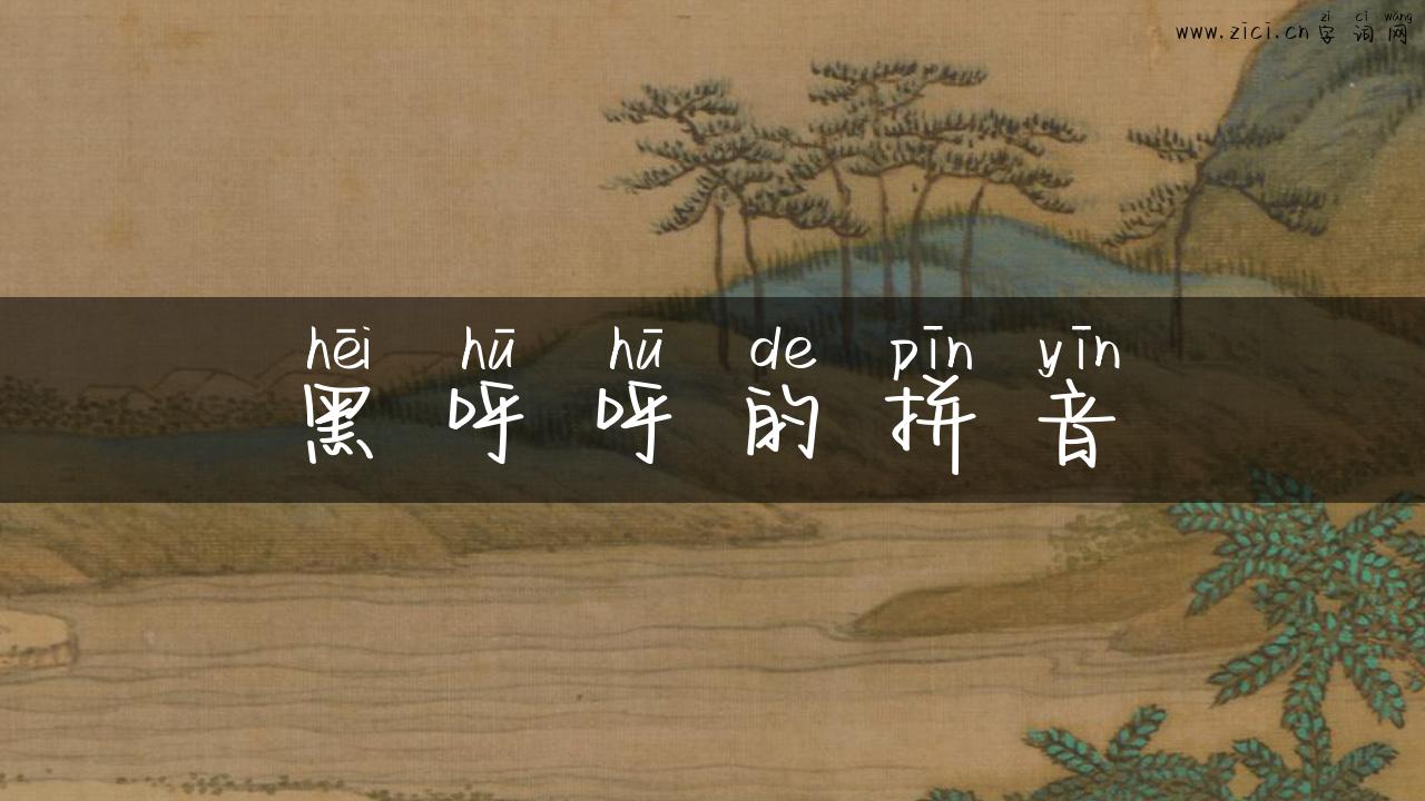 黑呼呼的拼音