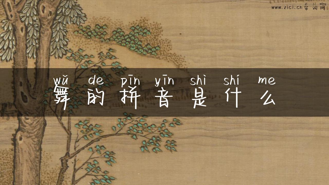舞的拼音是什么