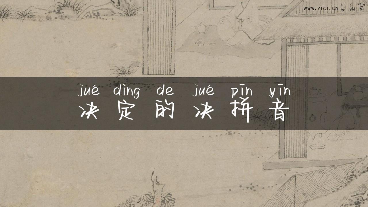 决定的决拼音