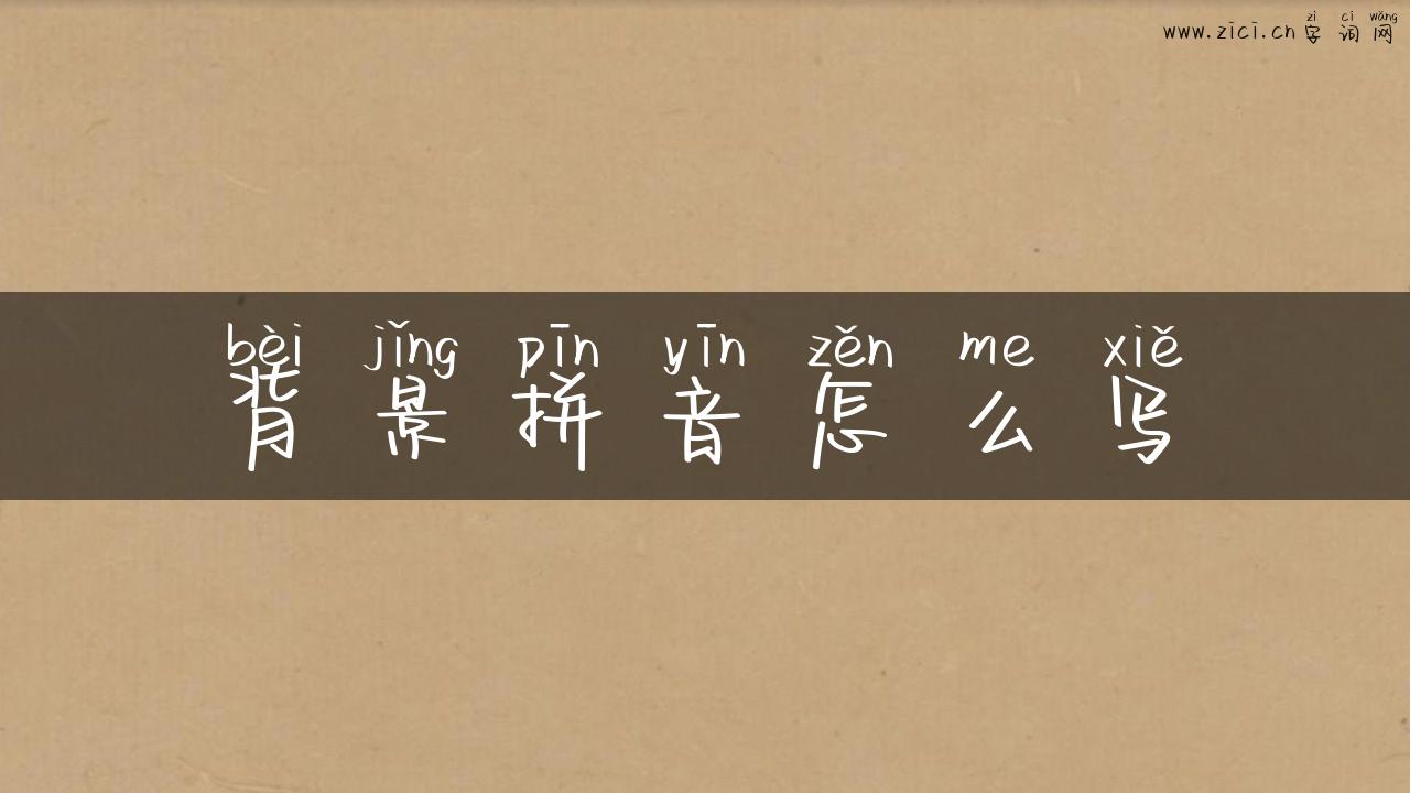 背景拼音怎么写