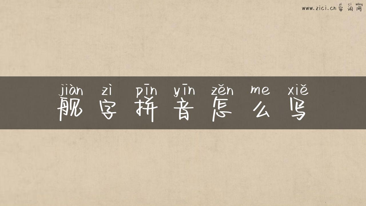 舰字拼音怎么写