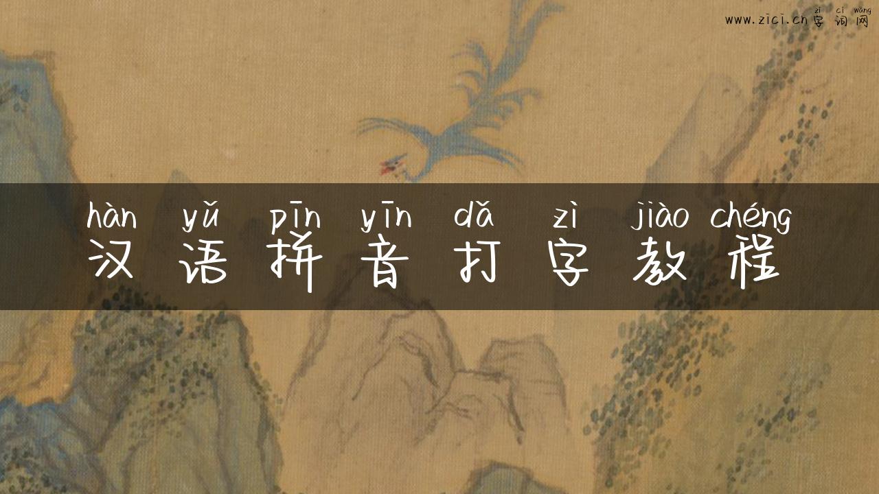 汉语拼音打字教程