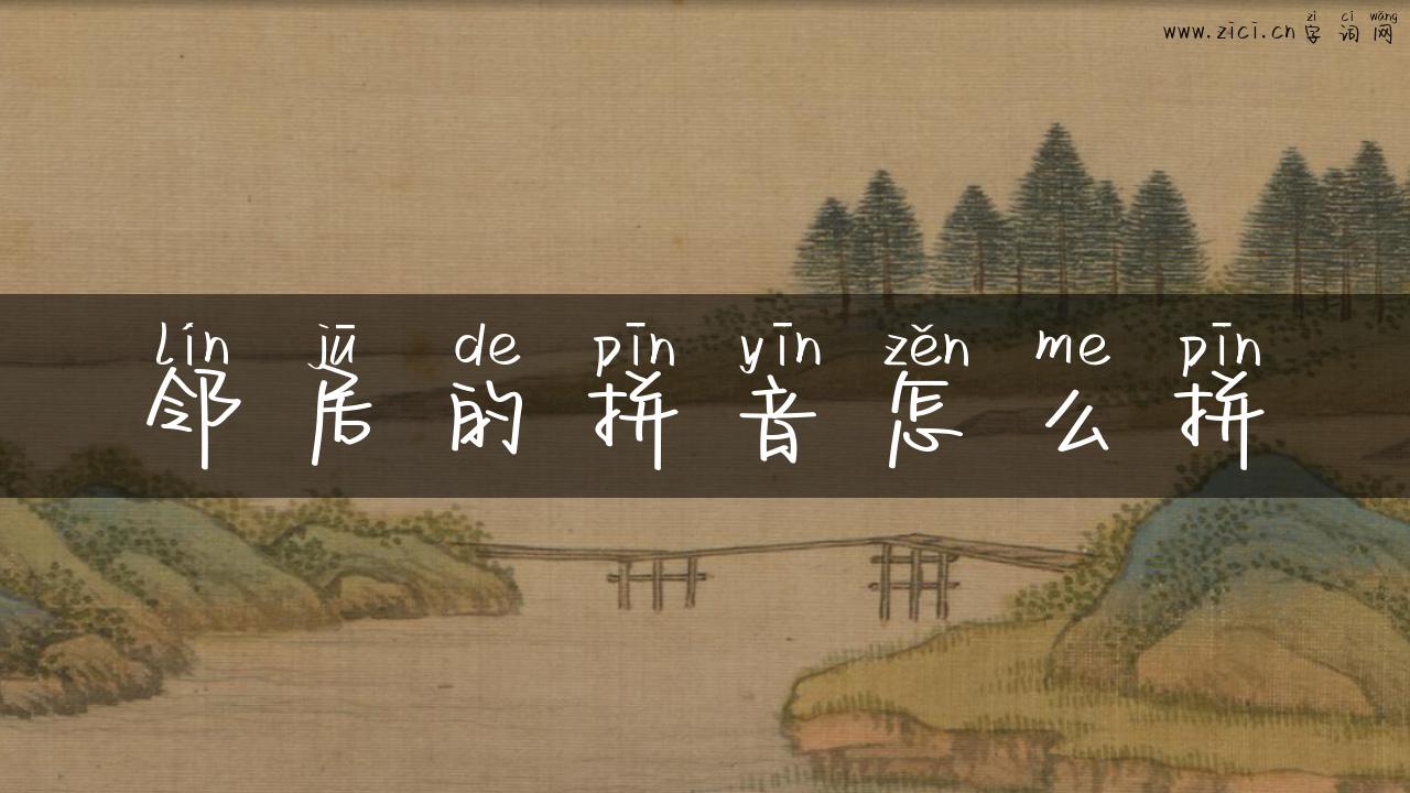 邻居的拼音怎么拼