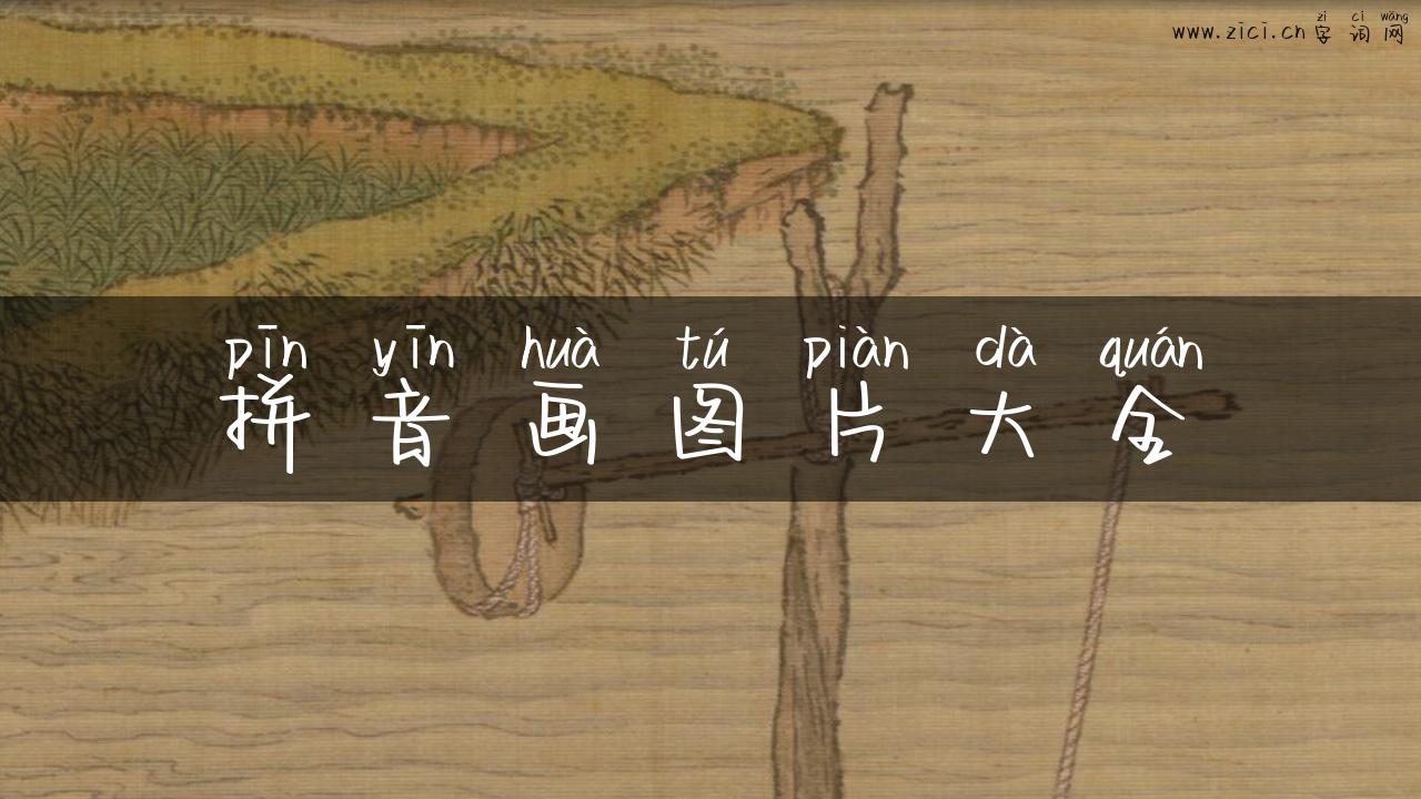 拼音画图片大全