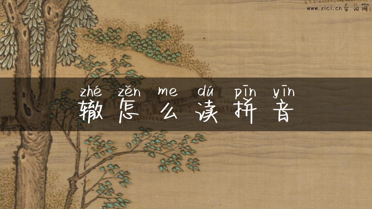 辙怎么读拼音