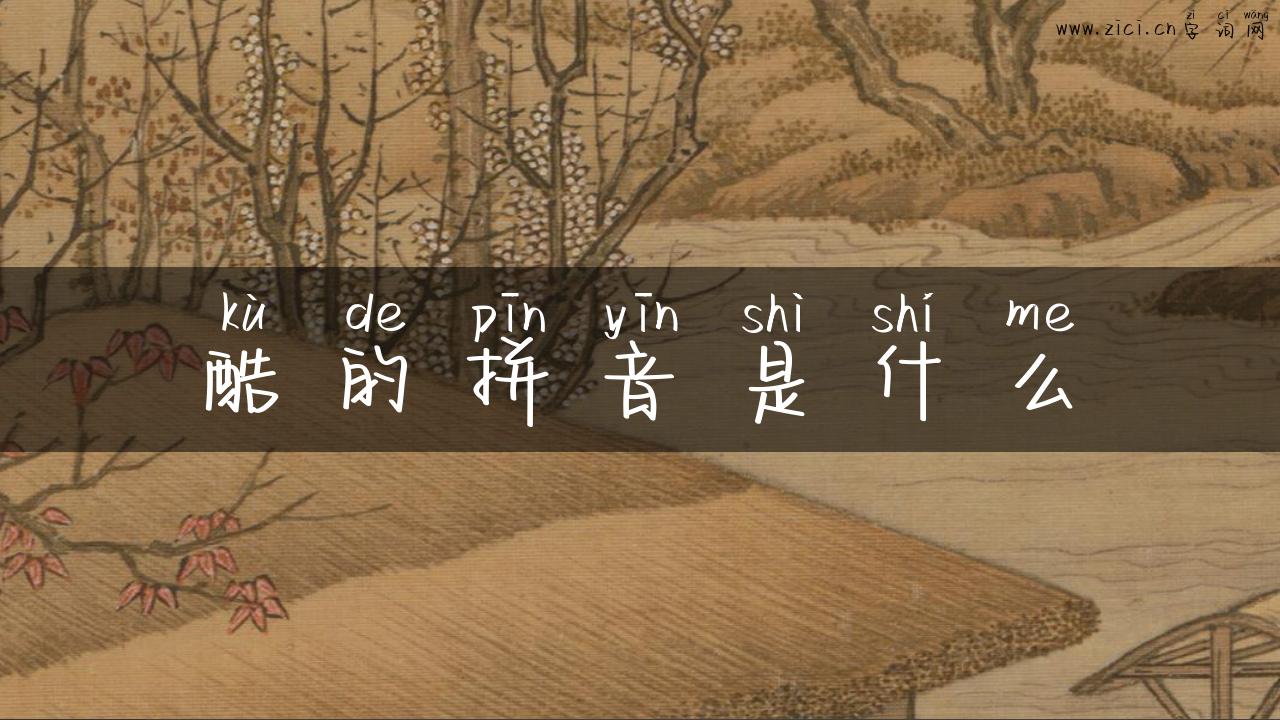 酷的拼音是什么