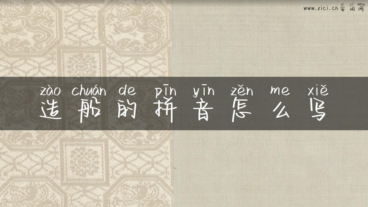 造船的拼音怎么写