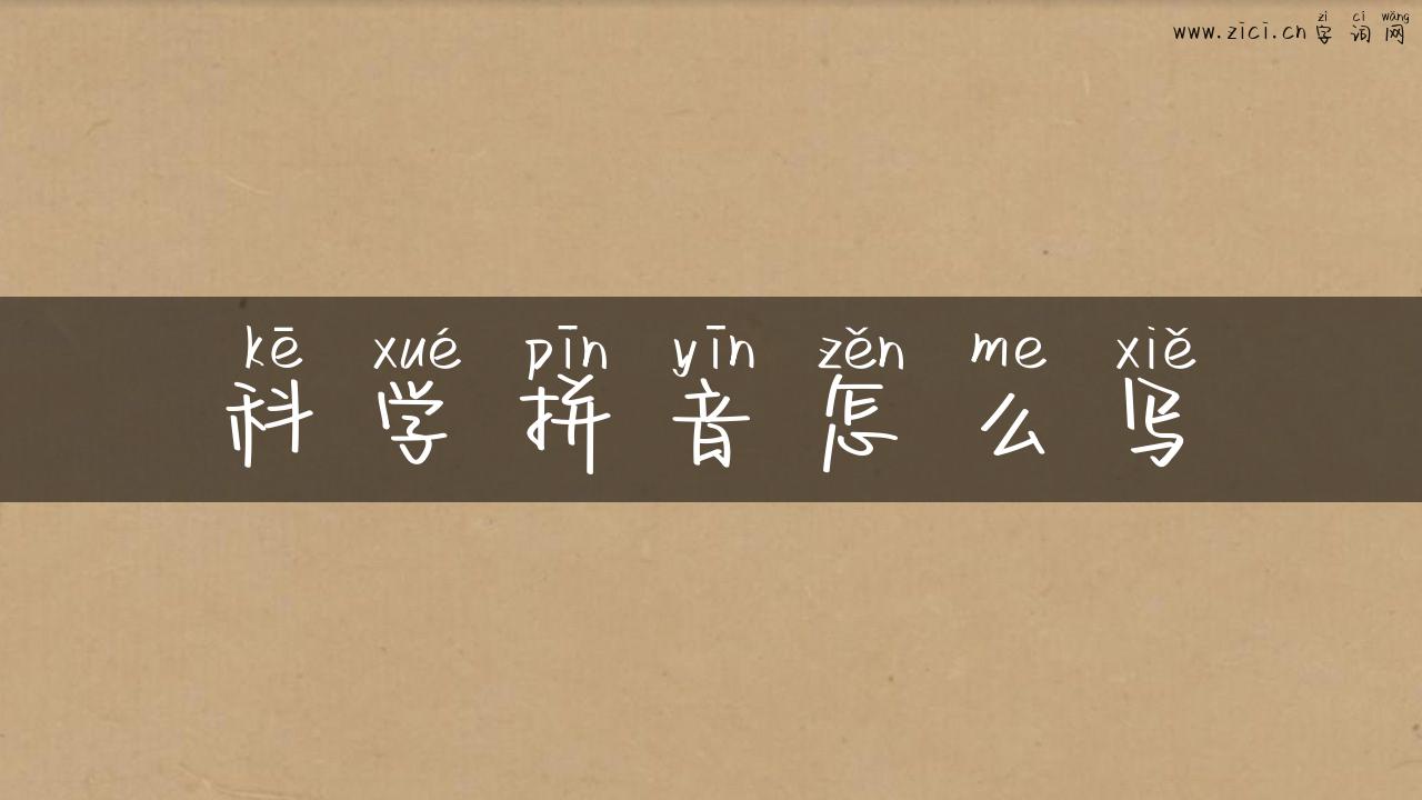 科学拼音怎么写