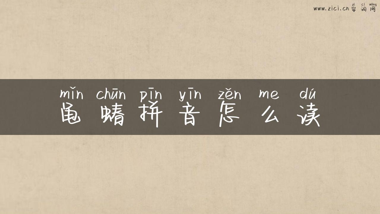 黾蝽拼音怎么读