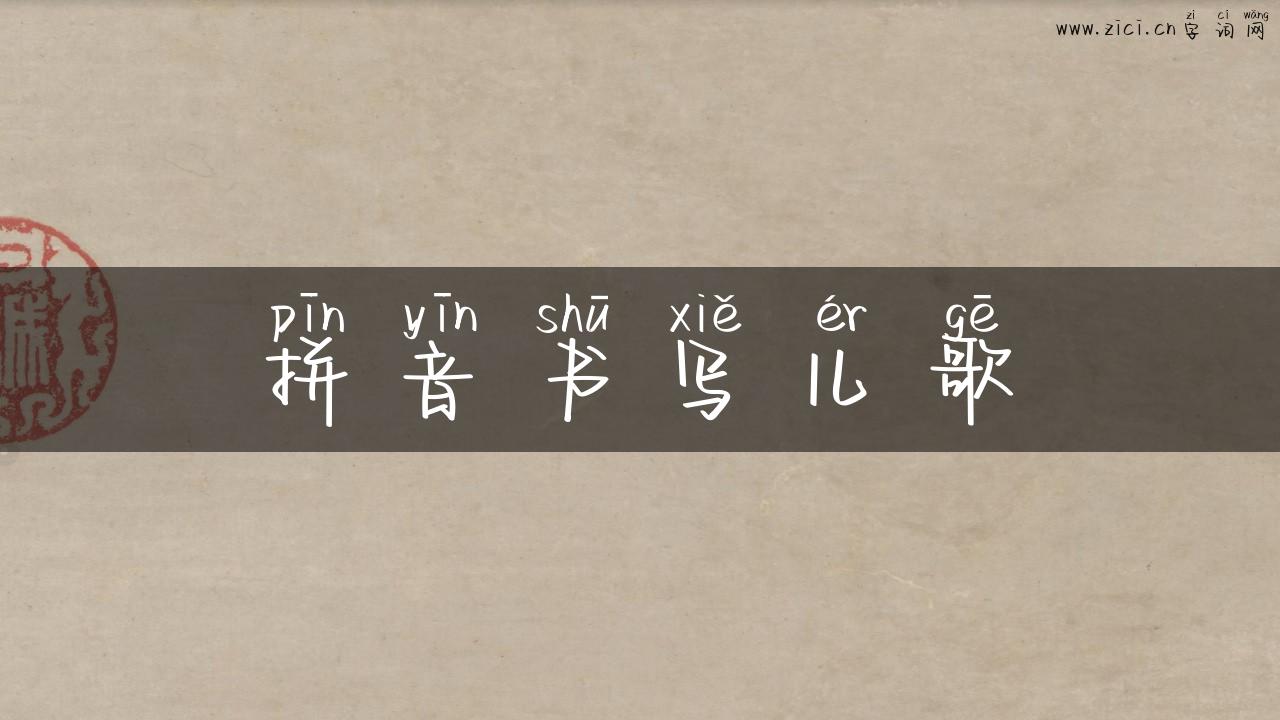 拼音书写儿歌