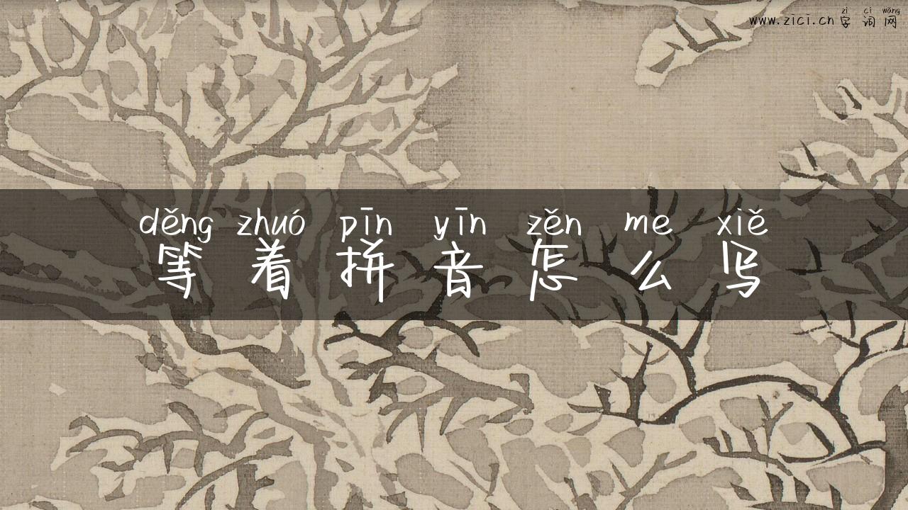 等着拼音怎么写