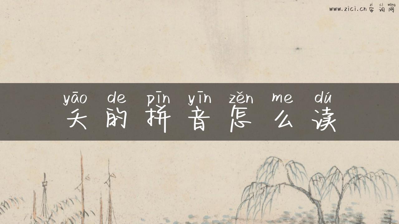 夭的拼音怎么读