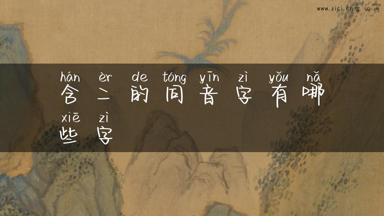 含二的同音字有哪些字