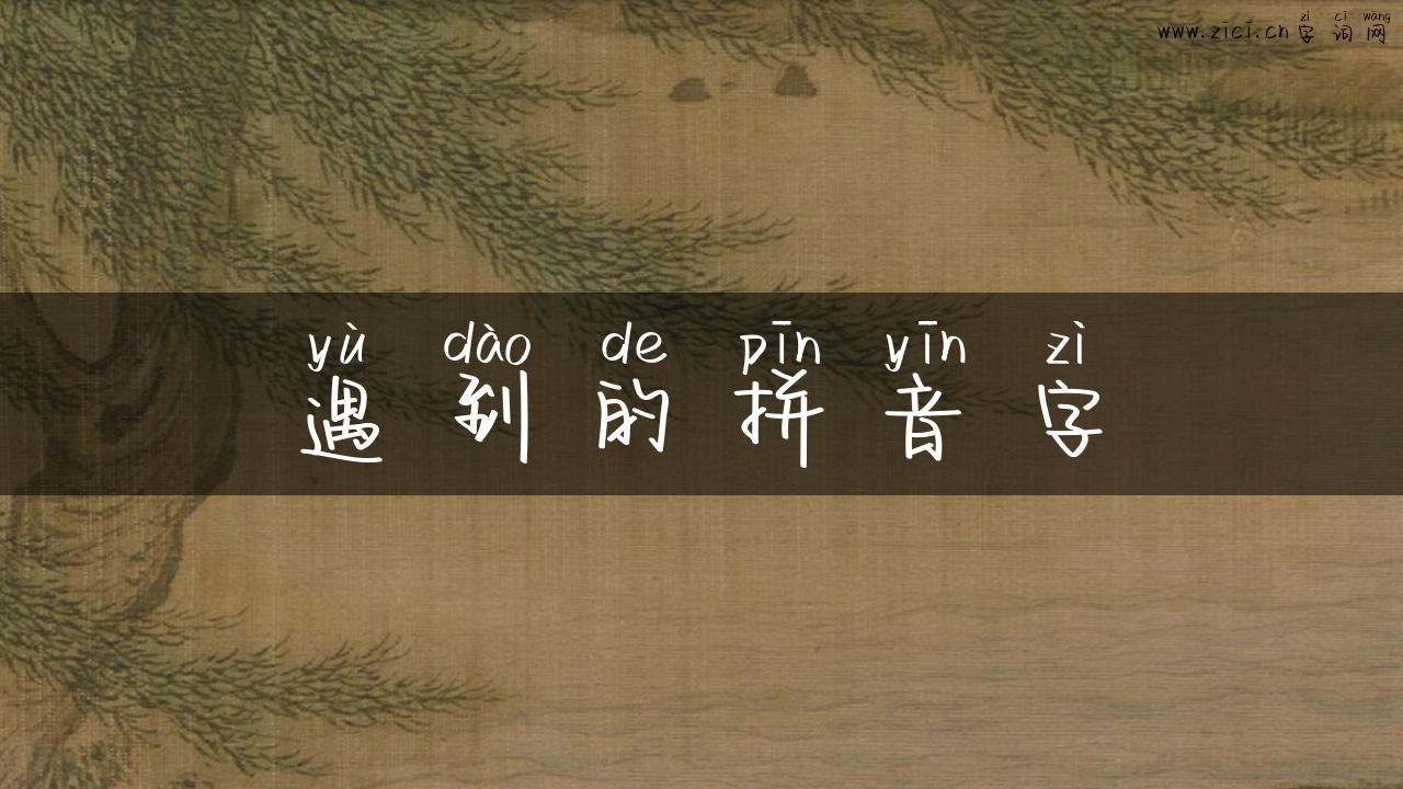 遇到的拼音字