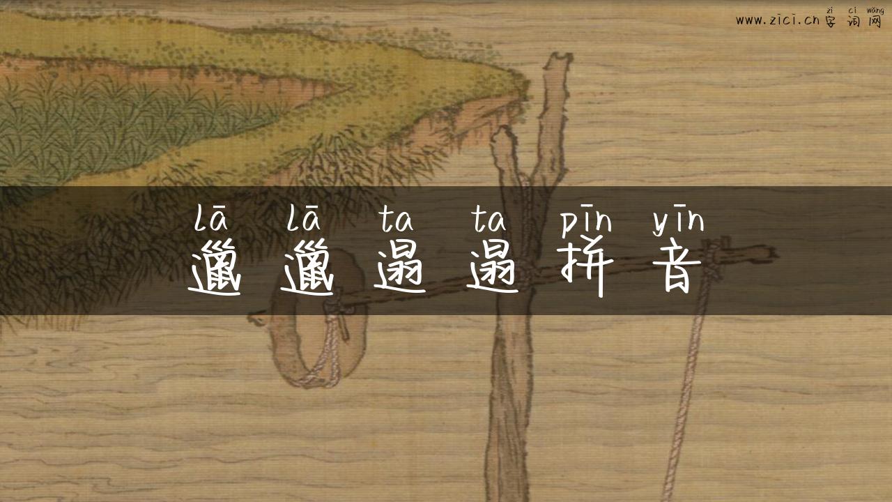 邋邋遢遢拼音