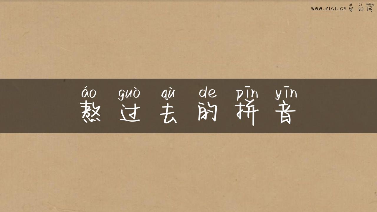 熬过去的拼音