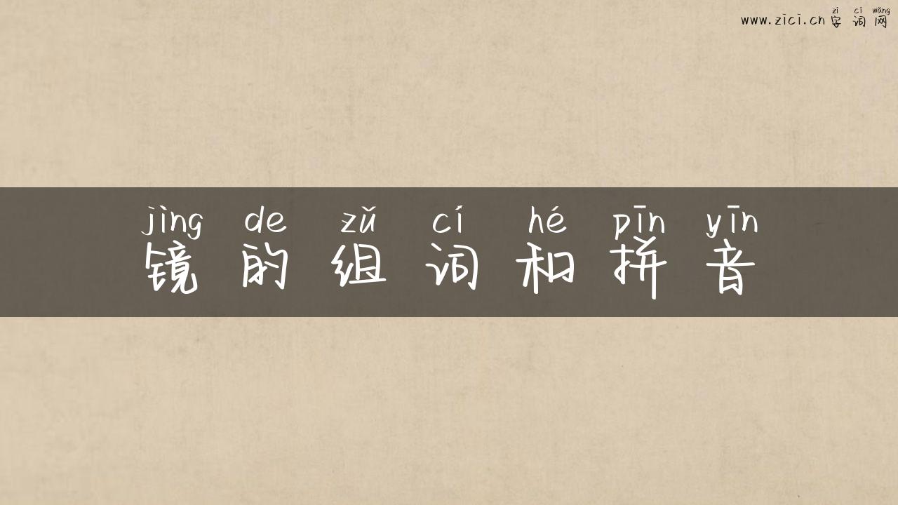 镜的组词和拼音