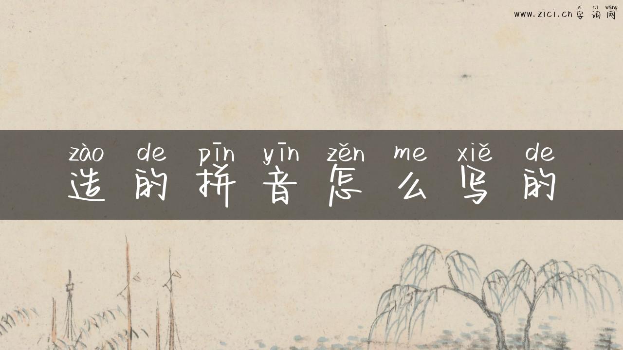 造的拼音怎么写的
