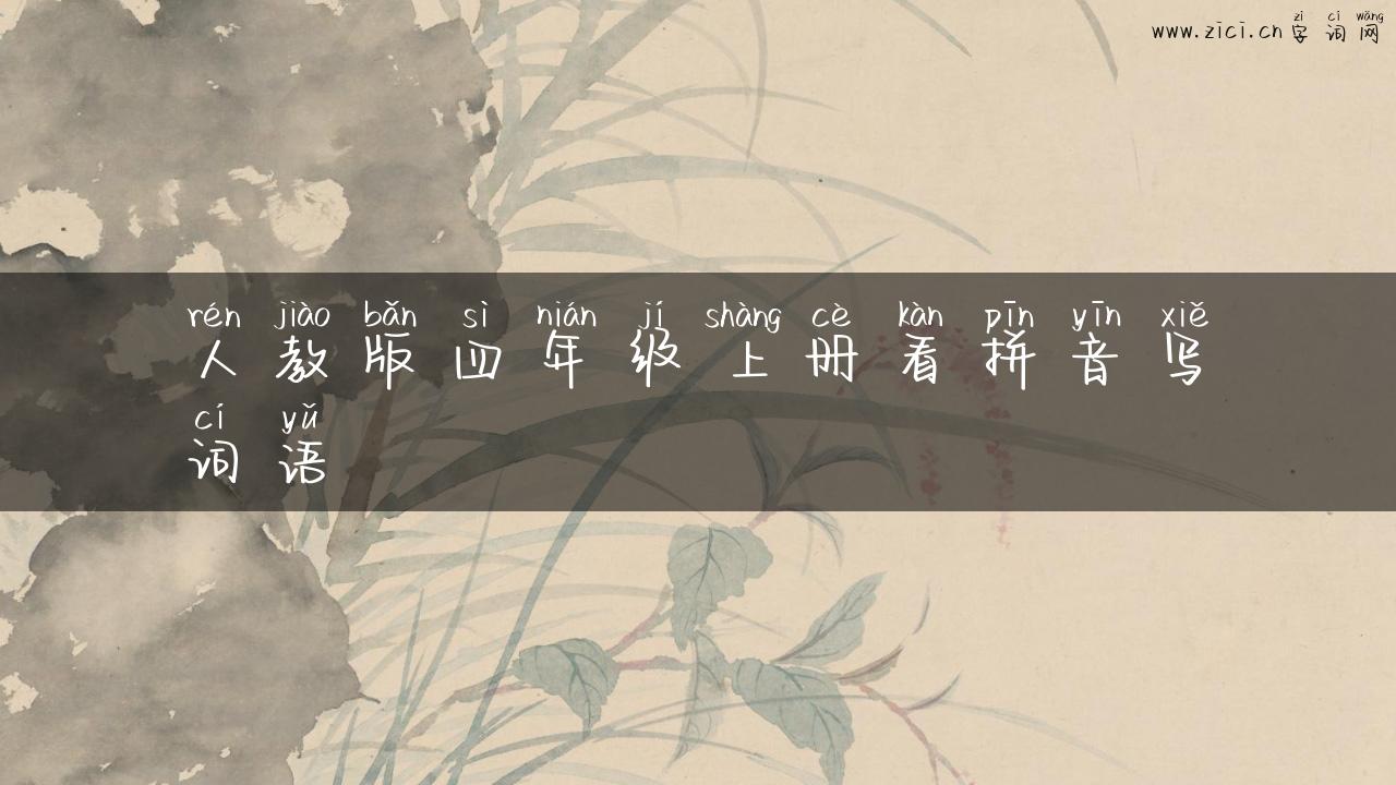 人教版四年级上册看拼音写词语