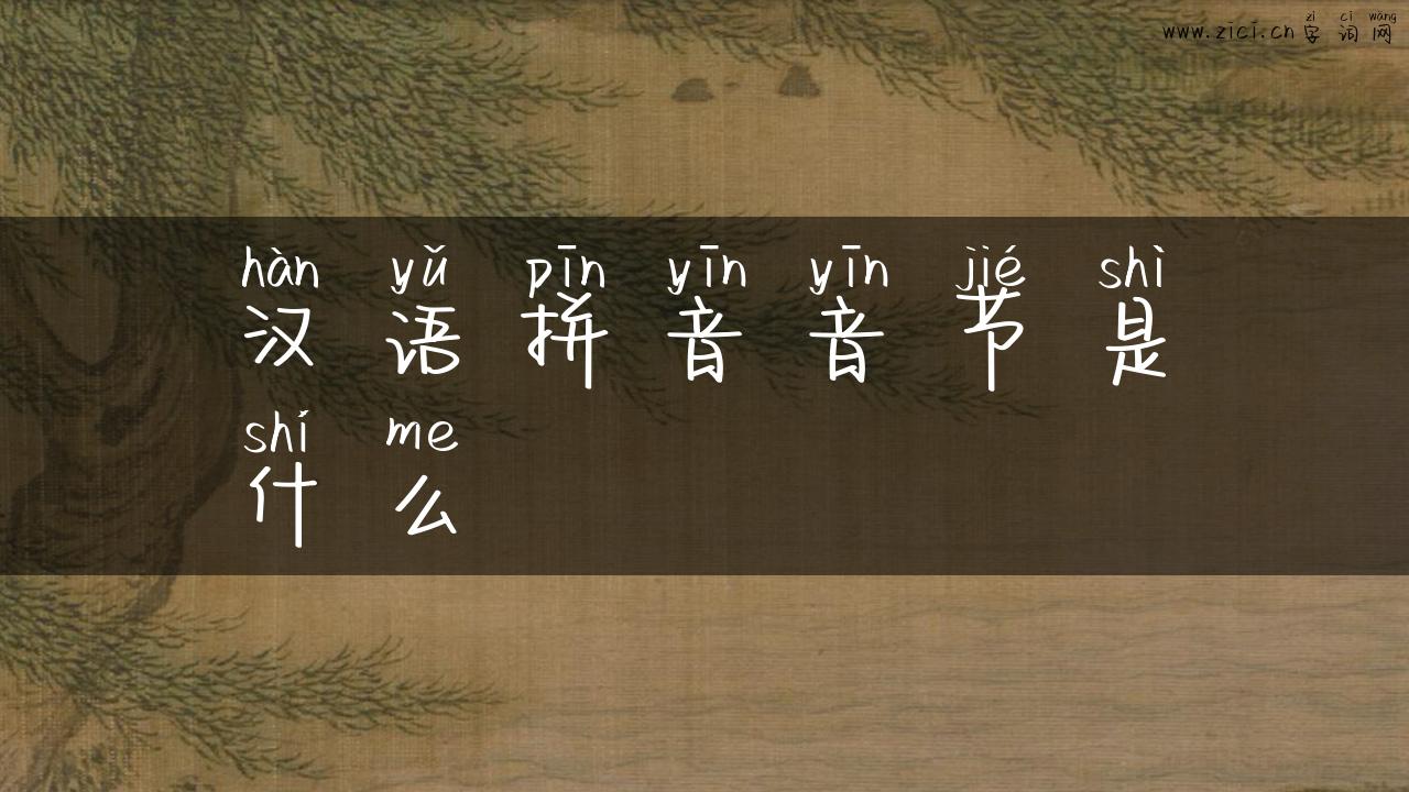 汉语拼音音节是什么