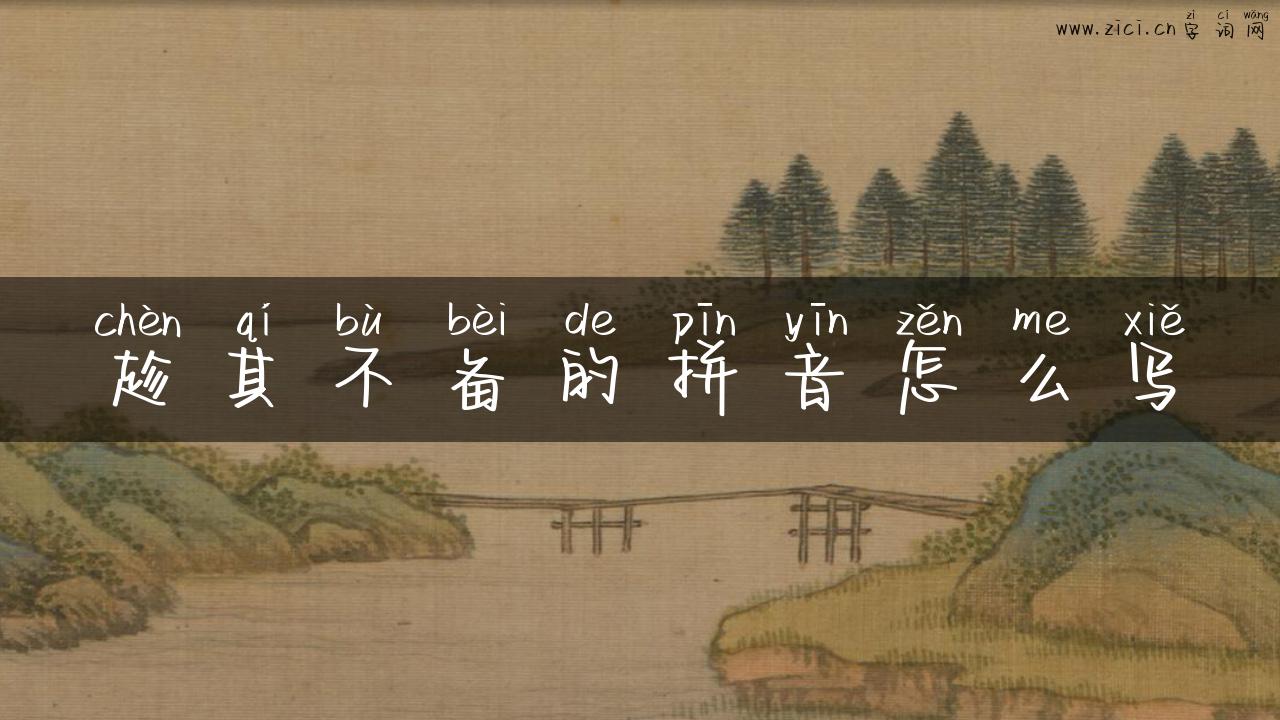 趁其不备的拼音怎么写