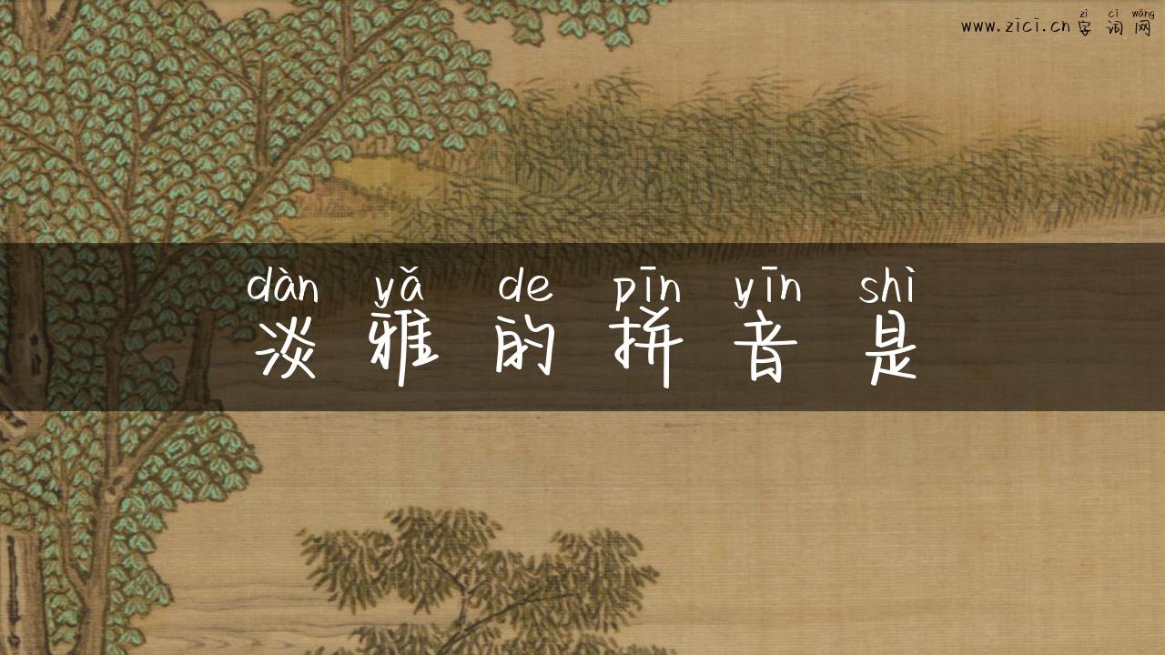 淡雅的拼音是