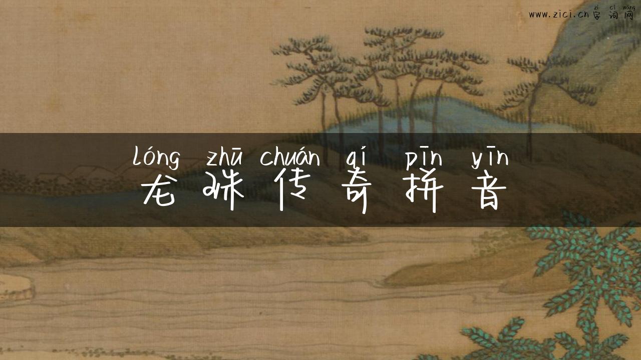 龙珠传奇拼音