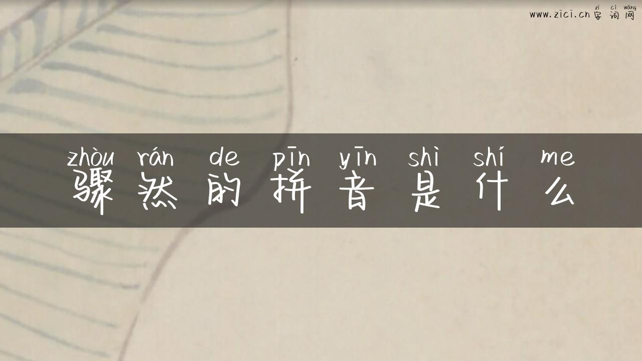 骤然的拼音是什么