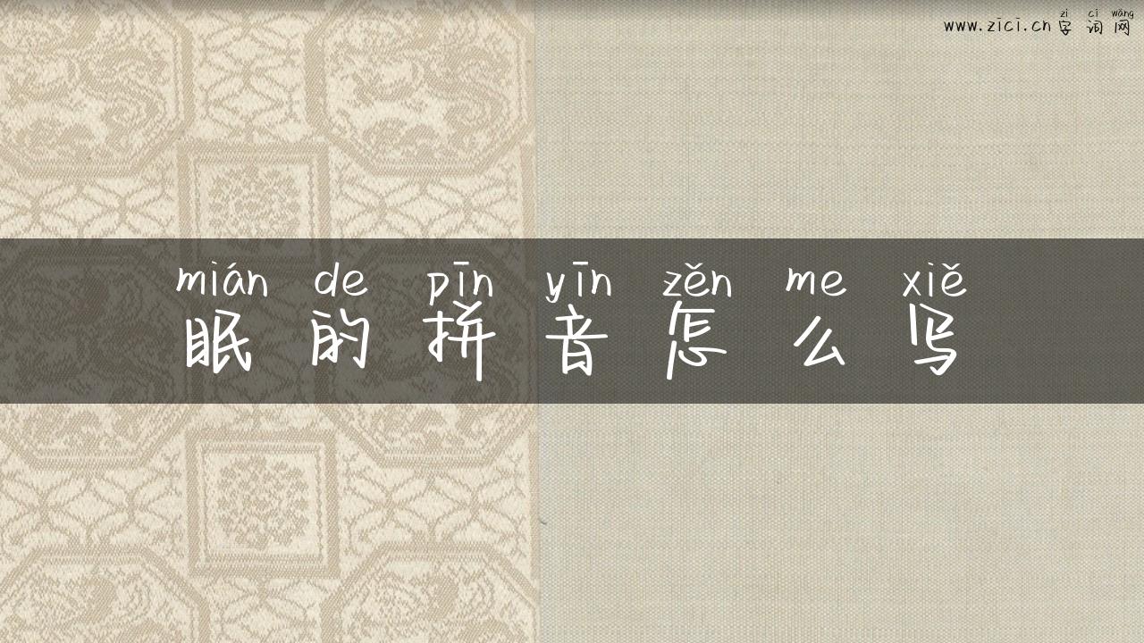 眠的拼音怎么写