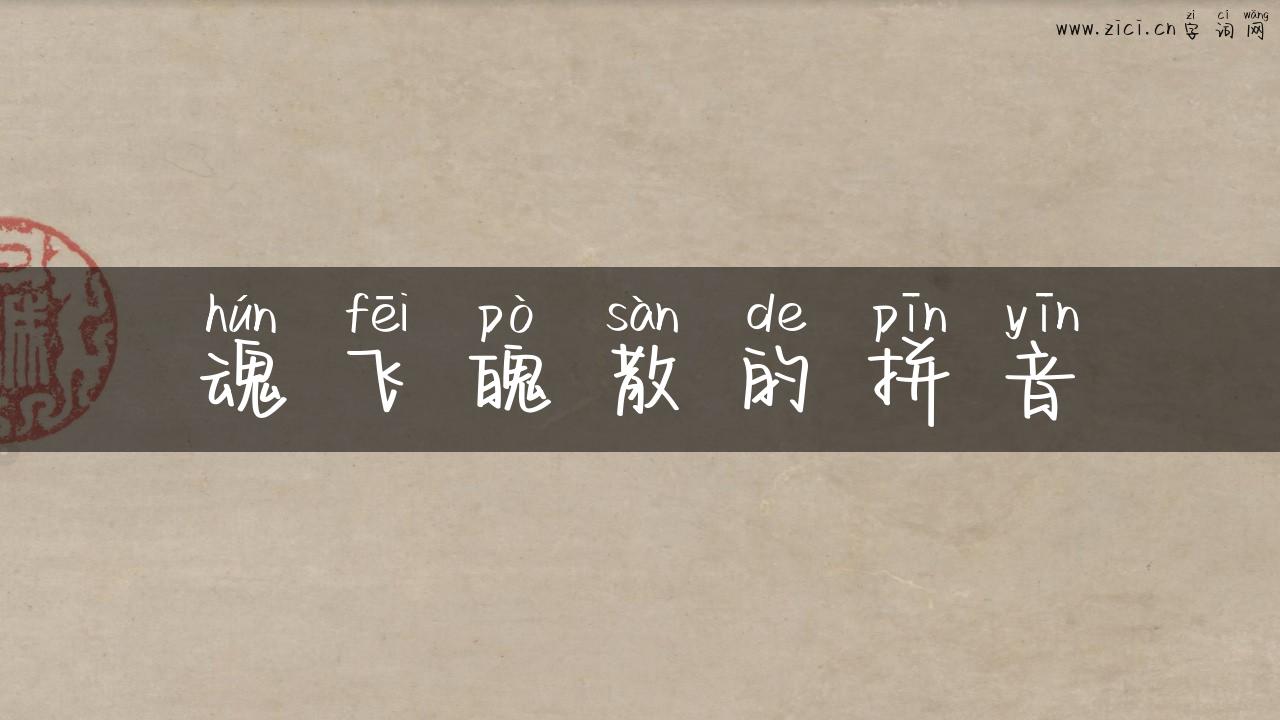 魂飞魄散的拼音