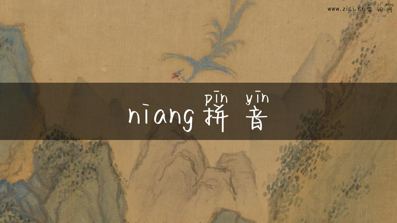 niang拼音