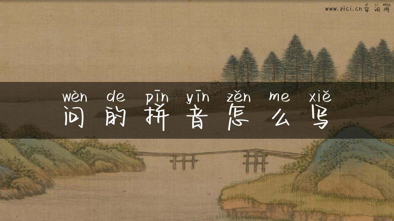 问的拼音怎么写