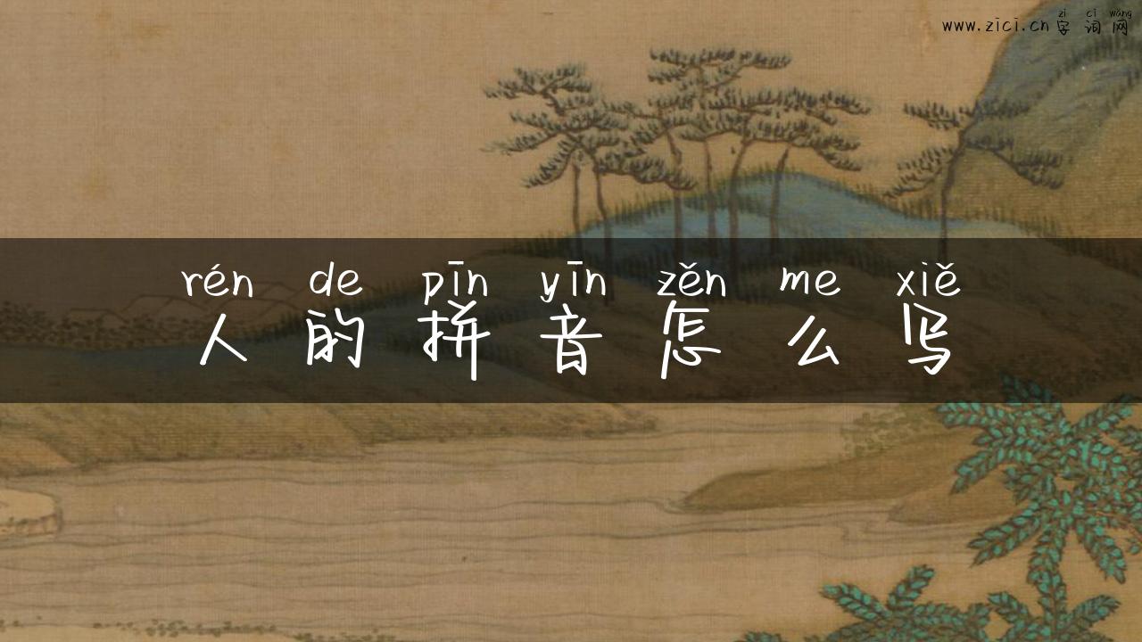 人的拼音怎么写