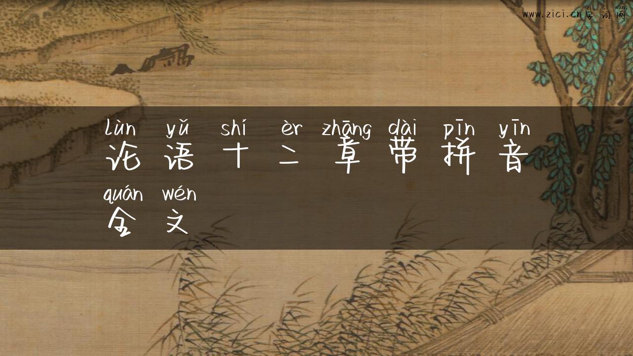 论语十二章带拼音全文