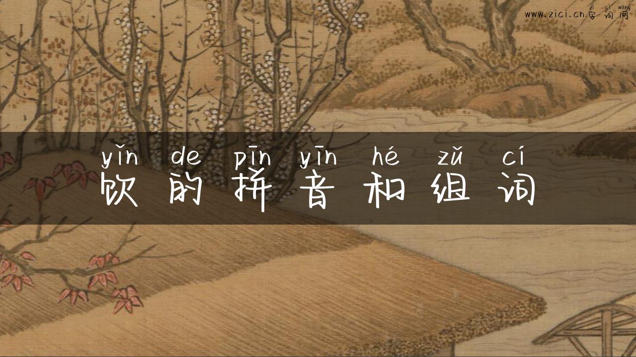 饮的拼音和组词