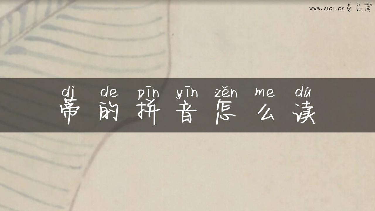 蒂的拼音怎么读