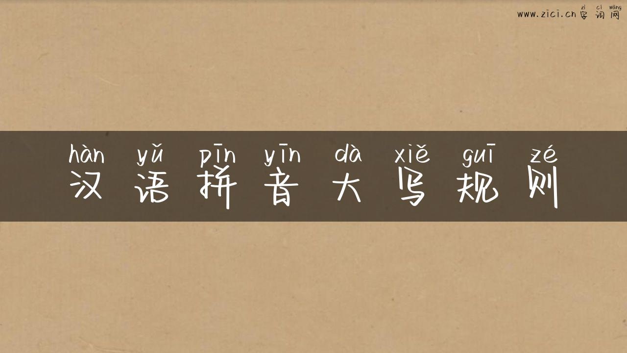 汉语拼音大写规则