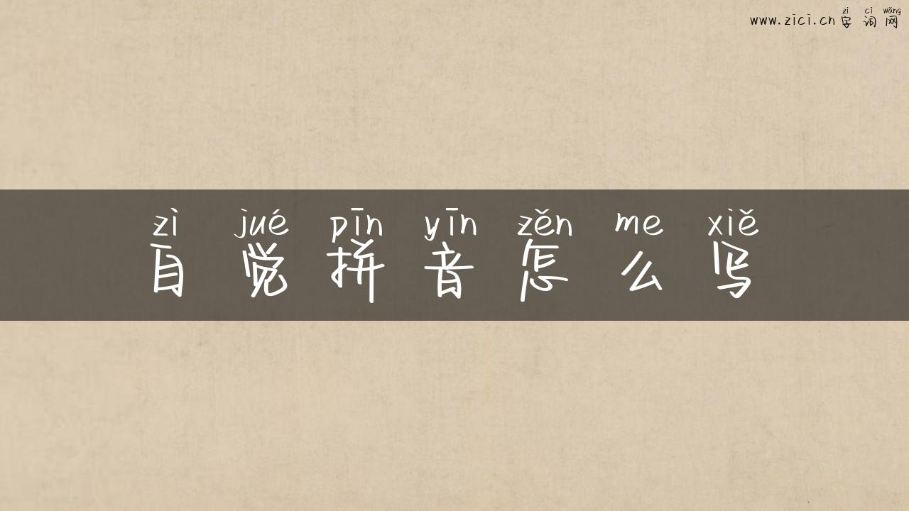 自觉拼音怎么写