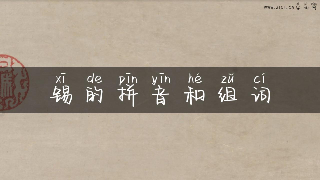 锡的拼音和组词