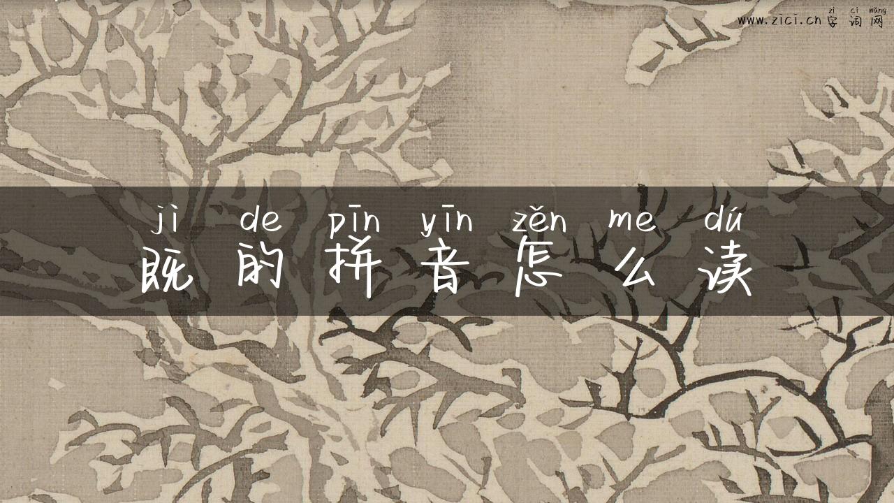 既的拼音怎么读