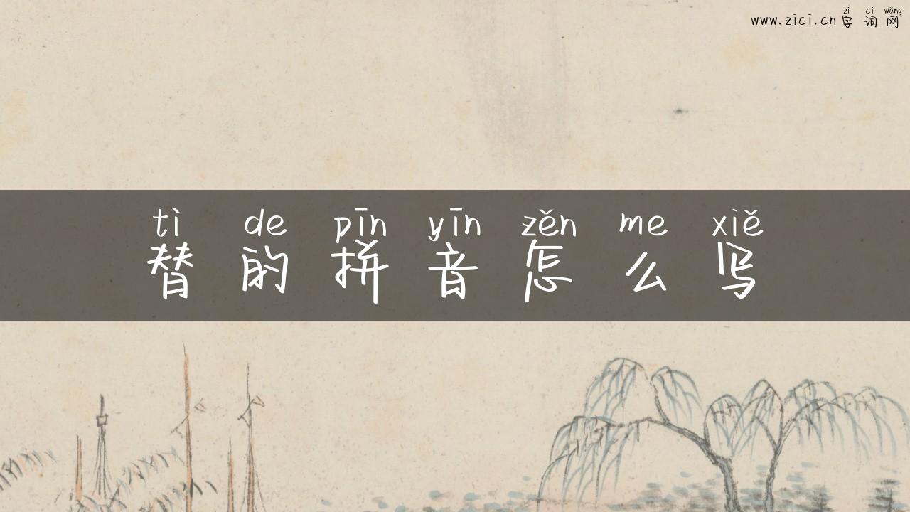 替的拼音怎么写